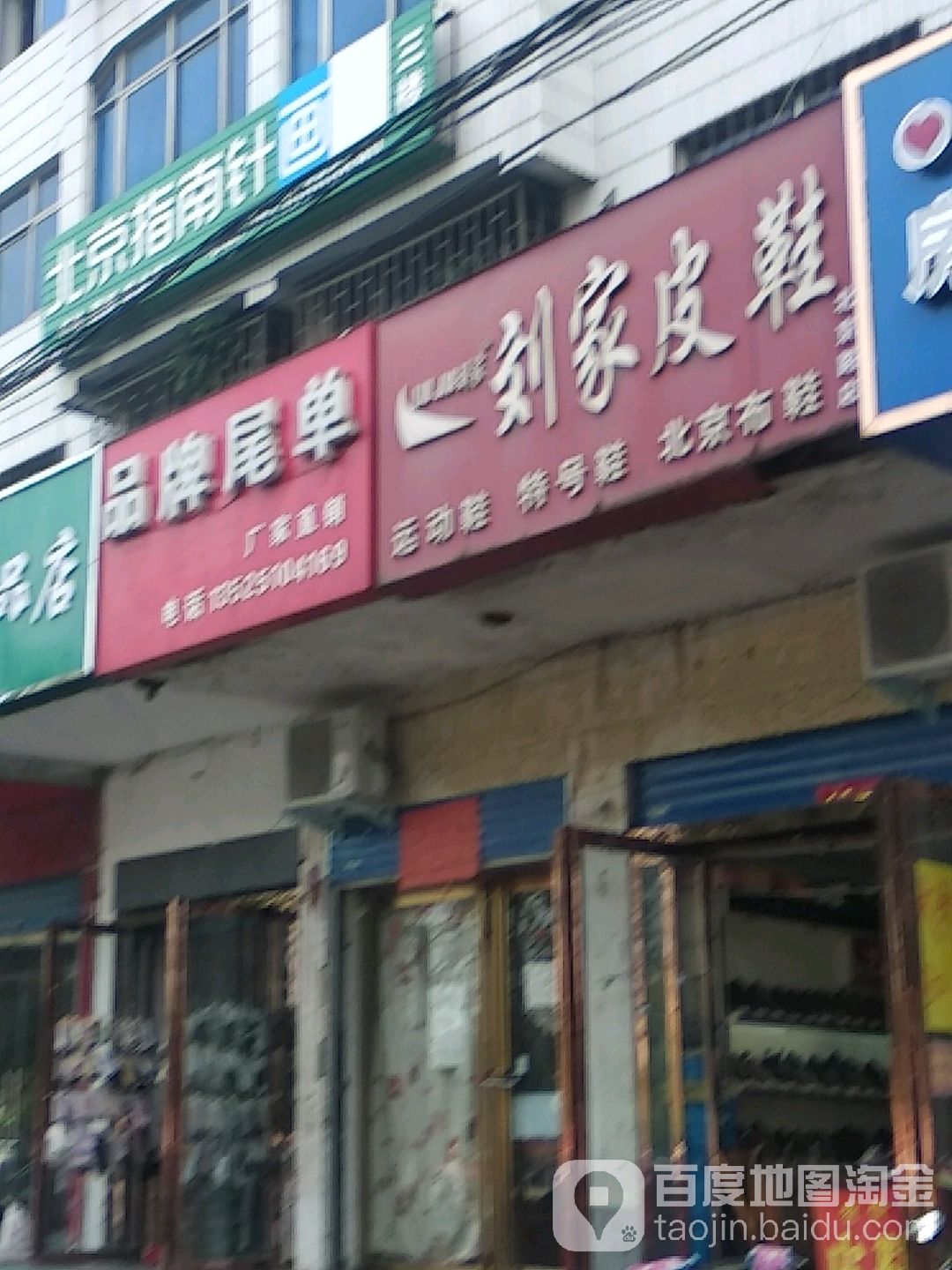 刘家皮鞋(北京路店)