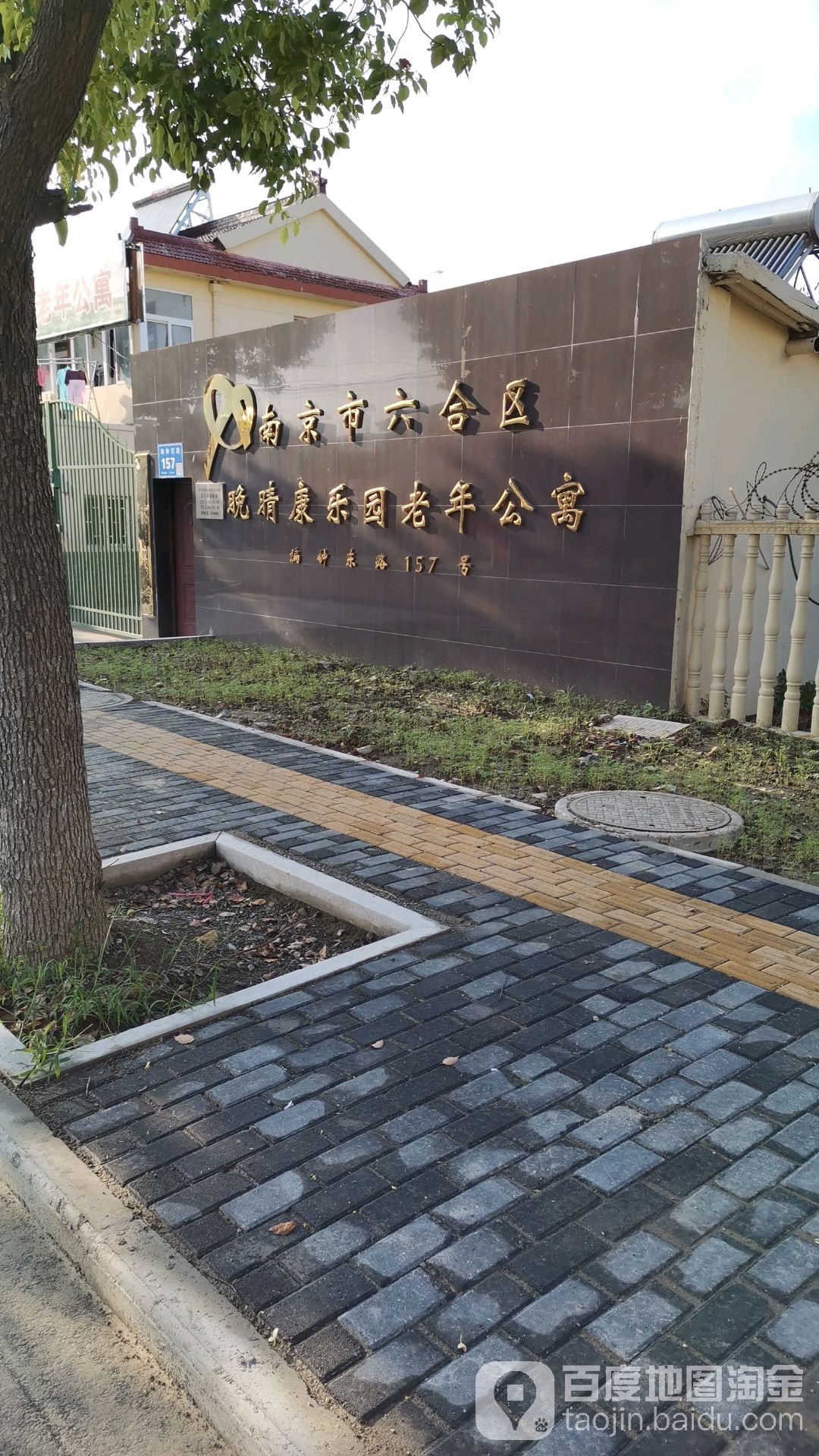 南京市六合区晚晴养老服务中心