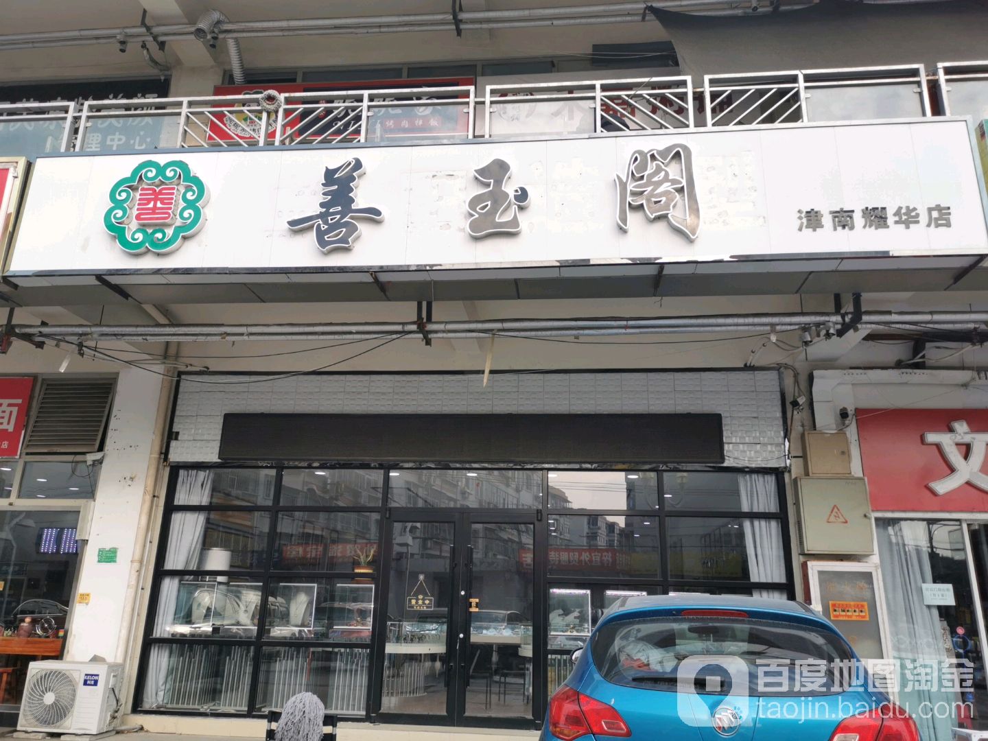 善玉阁(津南耀华店)