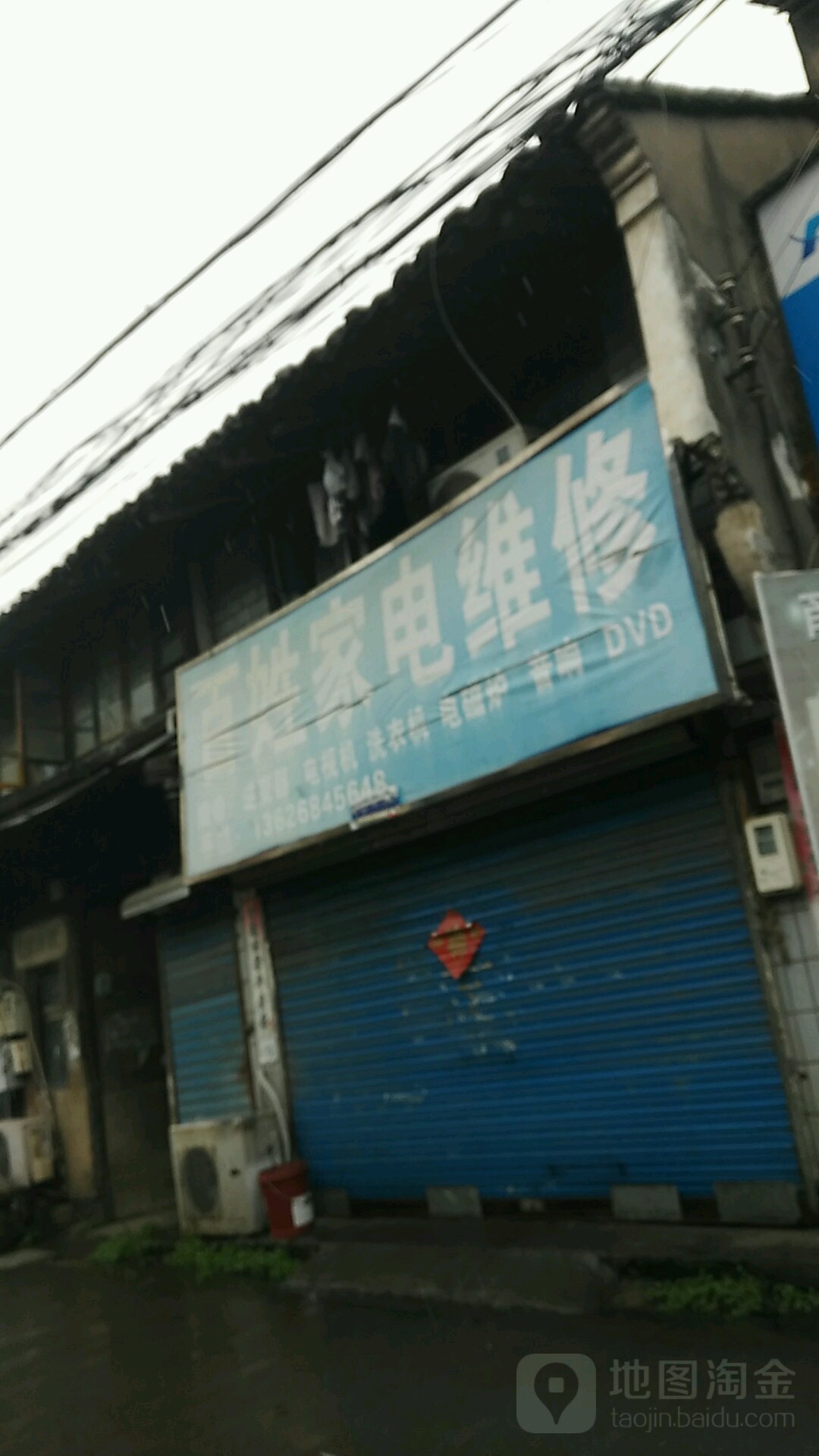 百姓家电维修(梅堰路店)