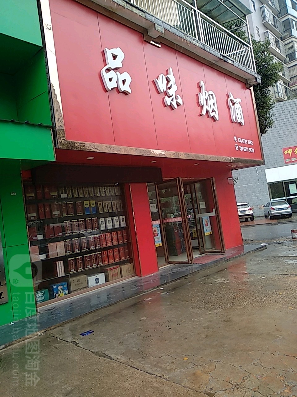 品味烟酒(敏州路店)