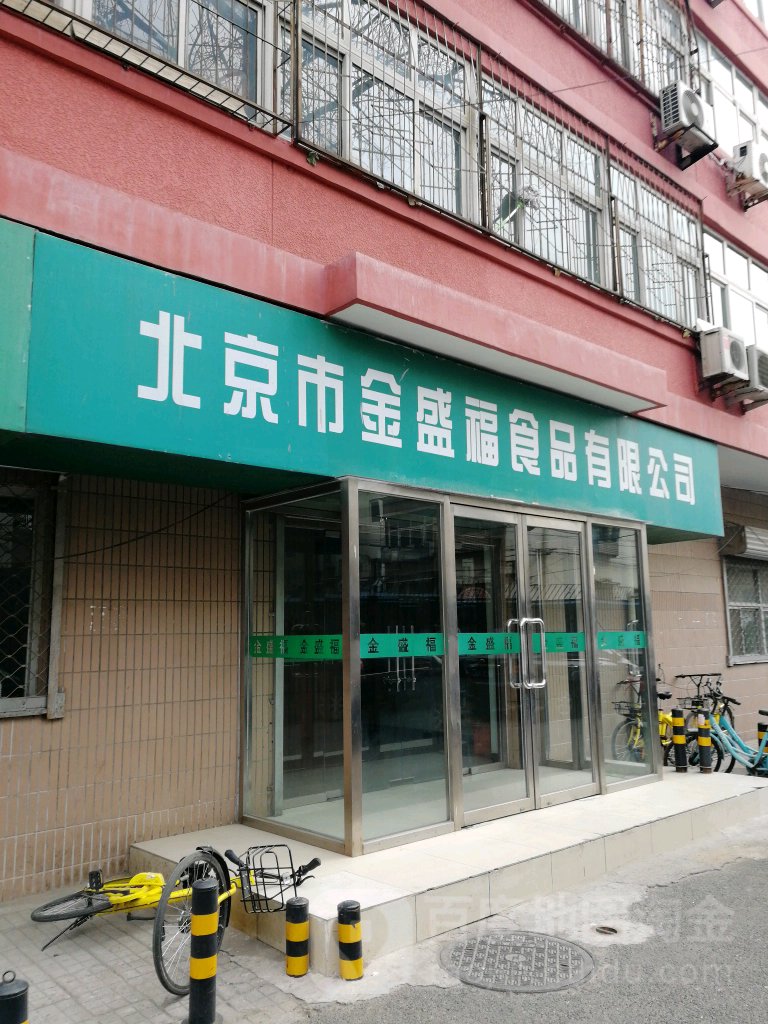 北京市金盛福食品有限公司