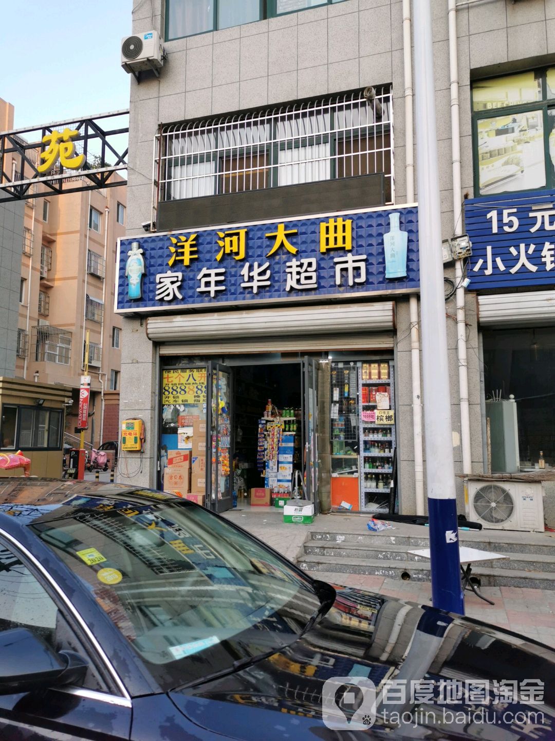 家年华超市(铁三路店)