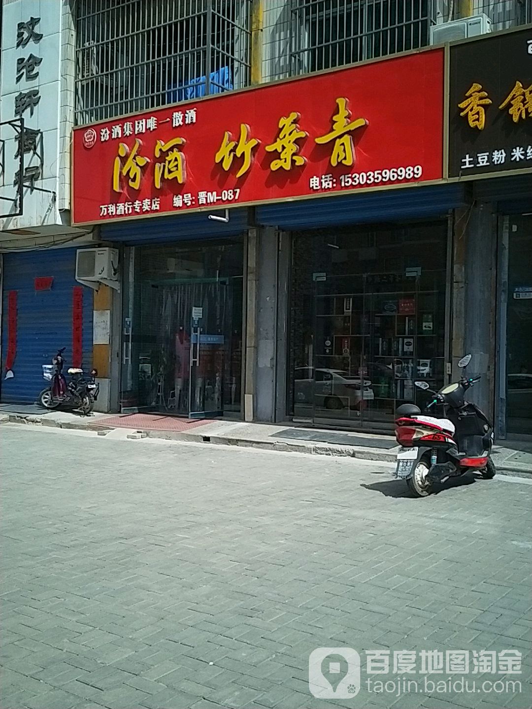 汾酒竹叶青万利酒行专卖店