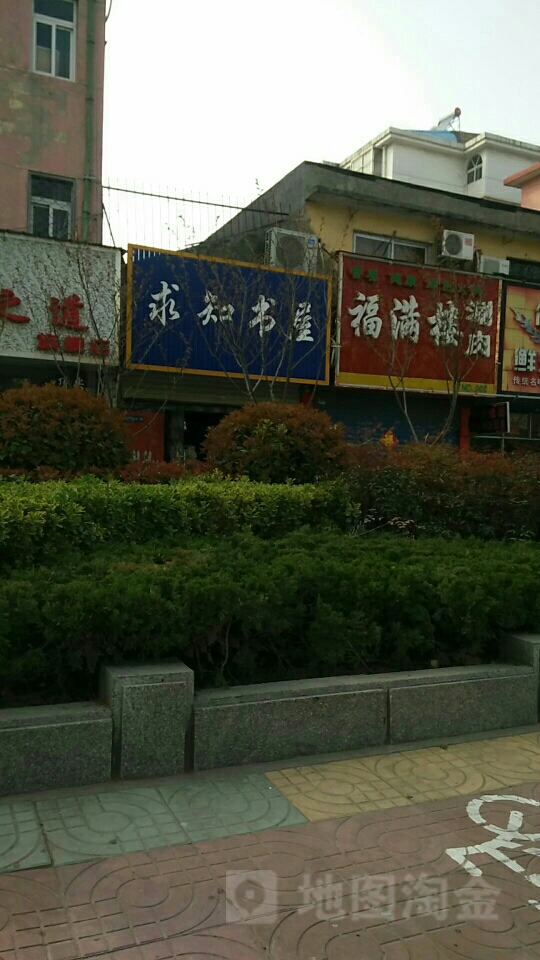 永城市求知书屋(芒砀路店)