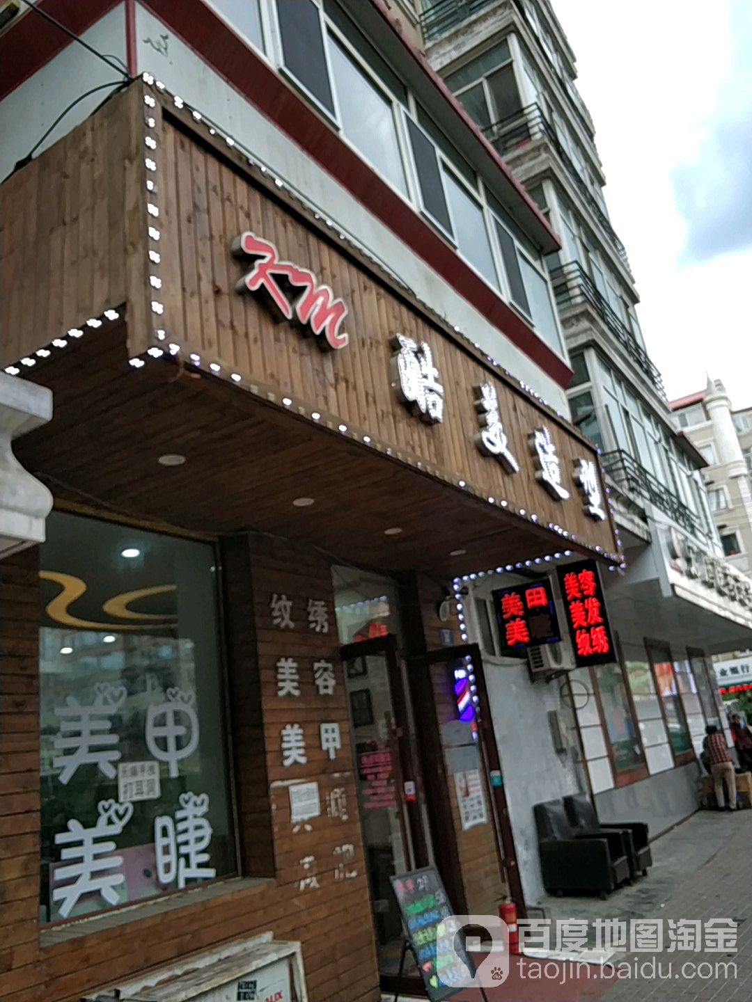 酷米造型(太平南二道街店)