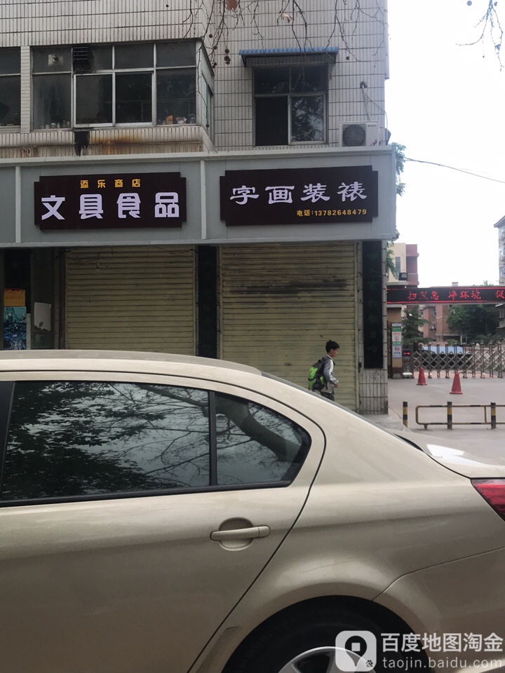 添乐商店。