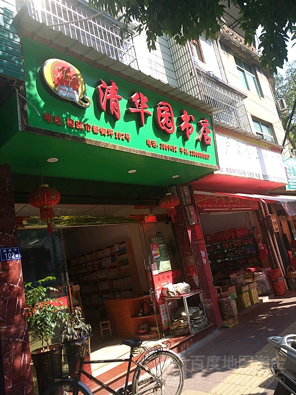 清华园书店