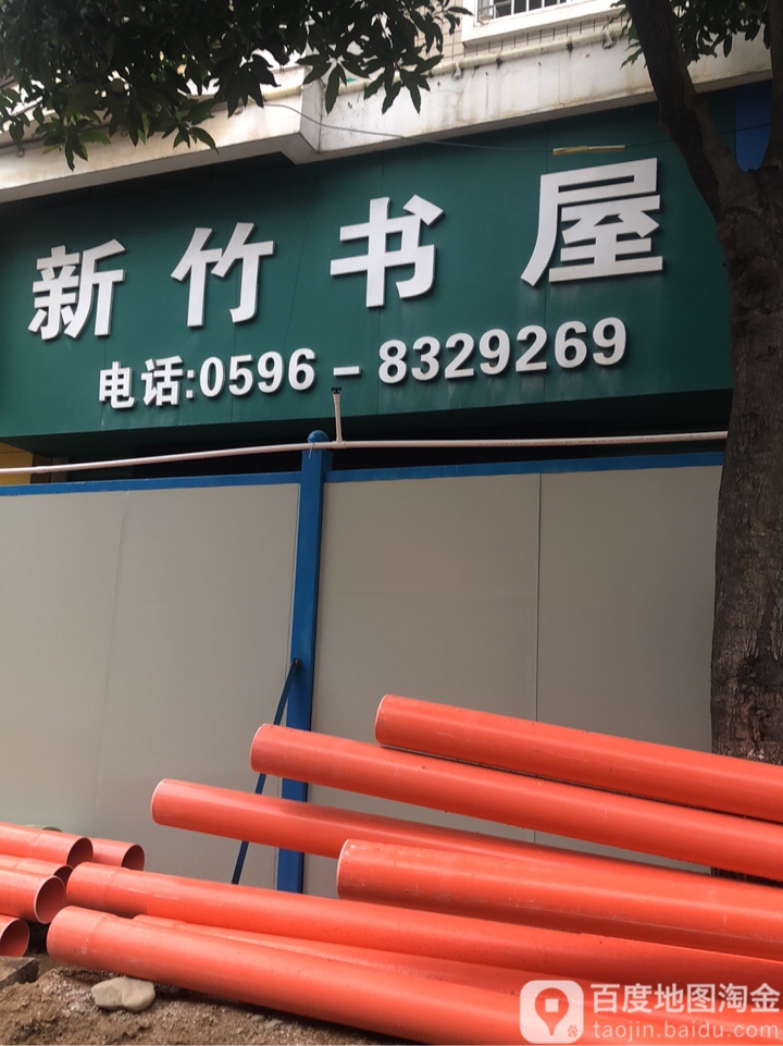 新竹书屋