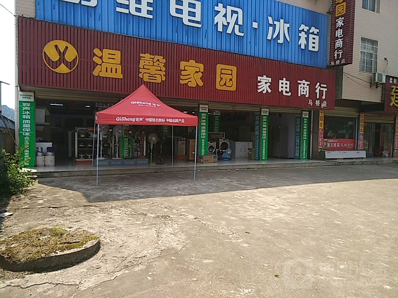 温欣家园家电商行(马桥店)