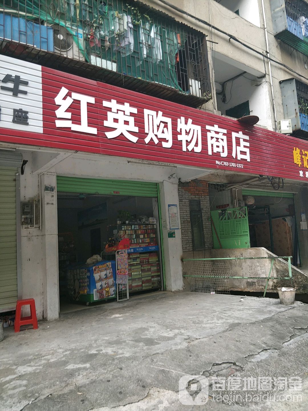 红英购武商店(笔架南路店)