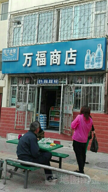 瑞福商店