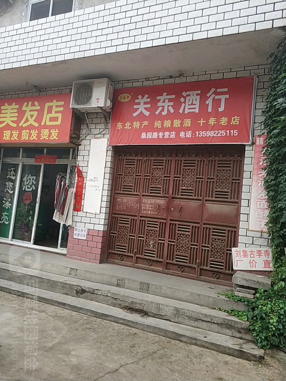 关东酒行(巴黎大道商住小区店)