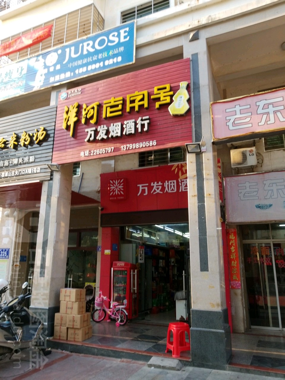 万发烟九行(万发街店)