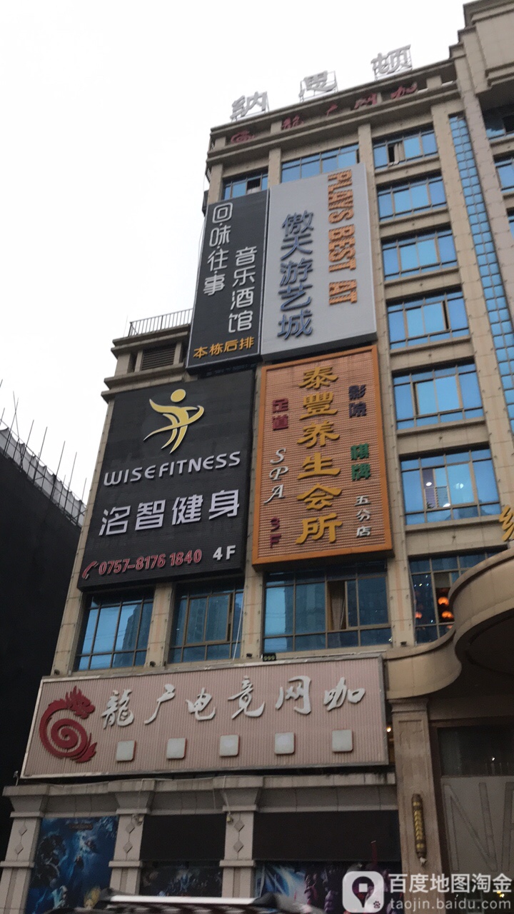 泰豷养生会所(五分店)