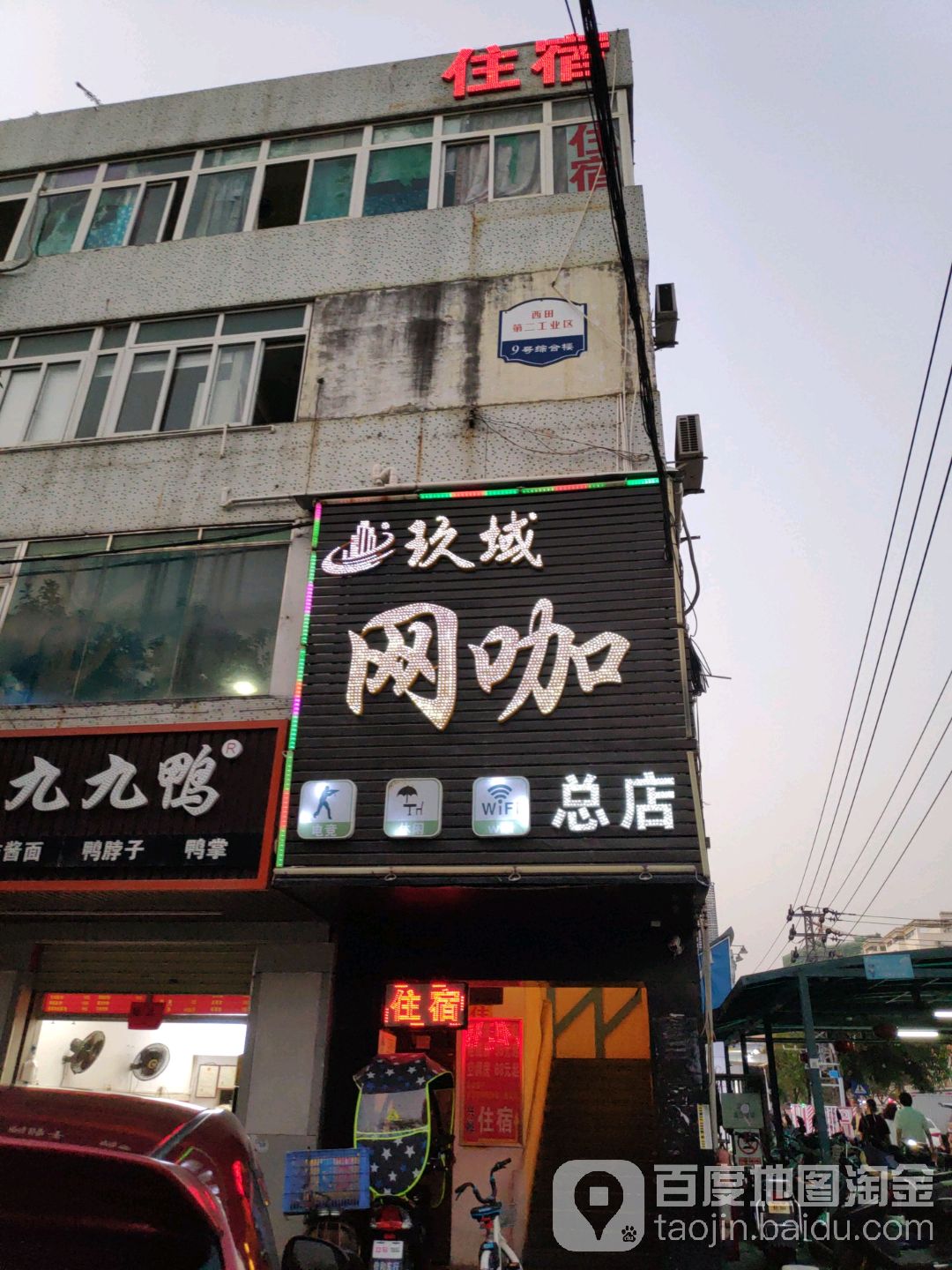 玖域网咖(总店)