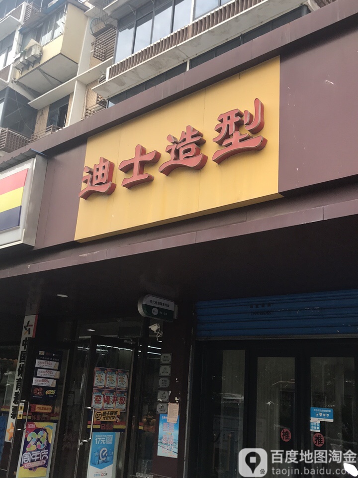 迪士造型(东山大道店)