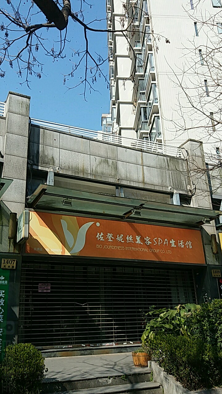 佐登妮丝美容SPA生活馆(东绣店)