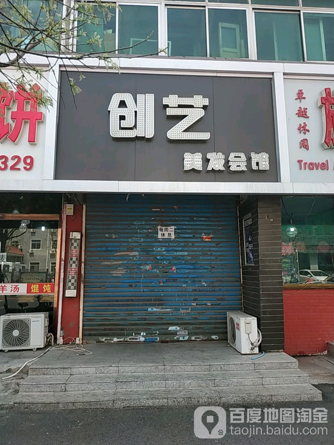 创意美发会馆(胜利街店)