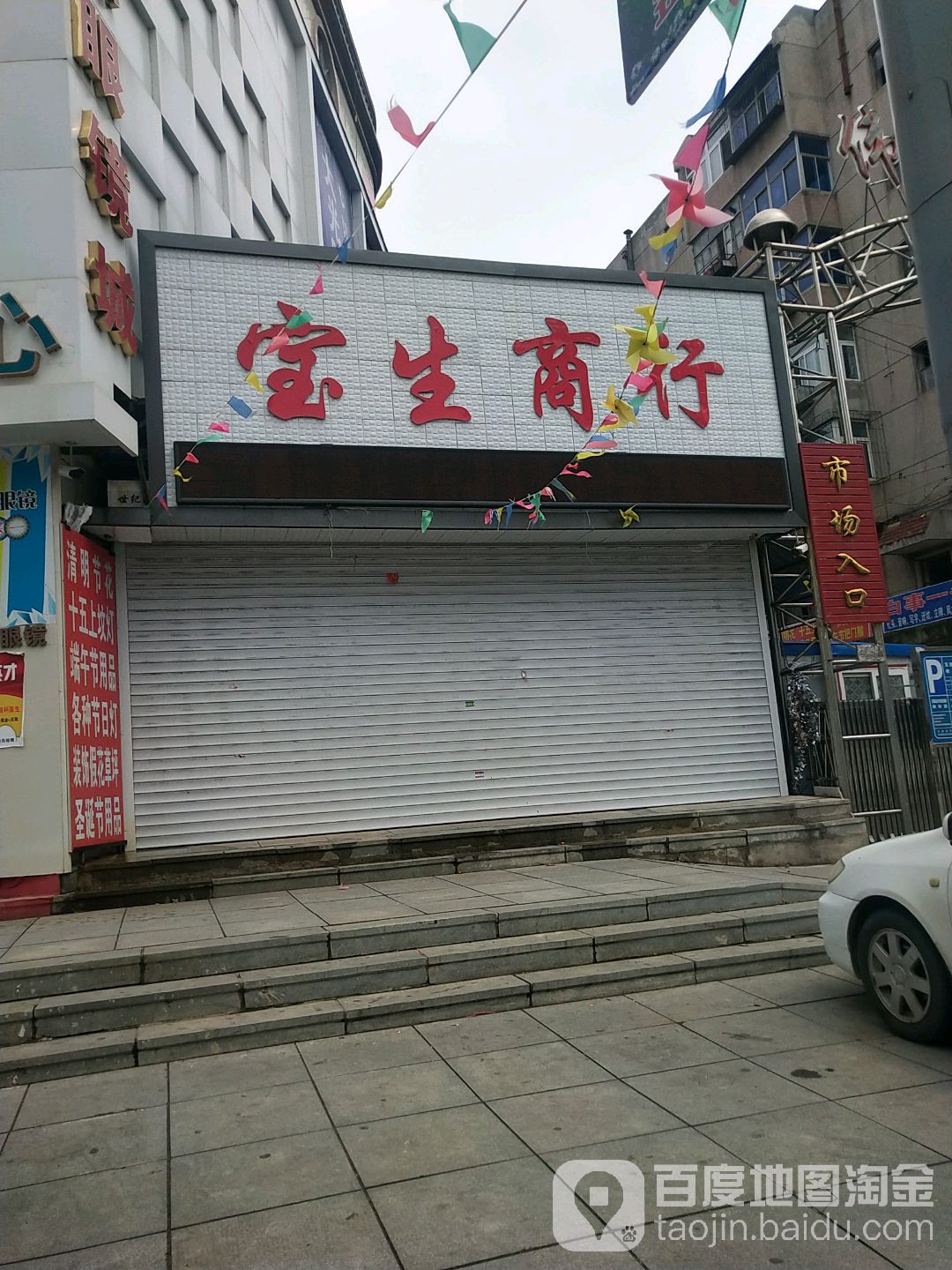 宝山商行