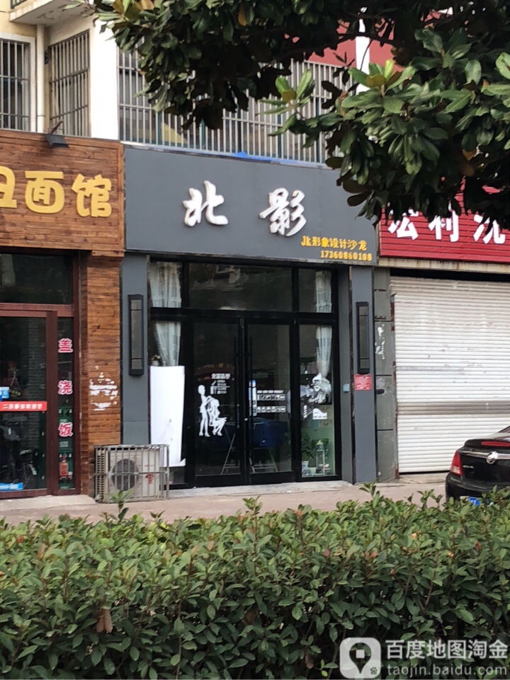 北影造型(玉兰路店)