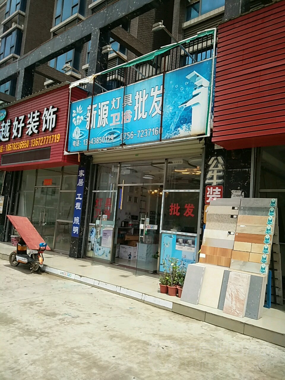 新源灯具批发(永泰假日公馆店)