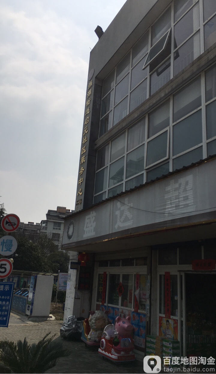 当湖街道启元社区服务中心 地址:嘉兴市平湖市当