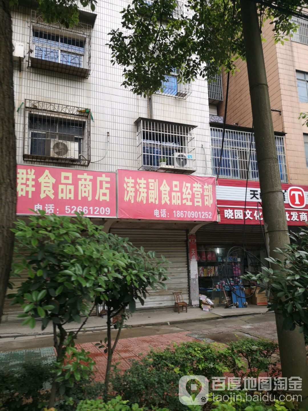 涛涛超市品经营部