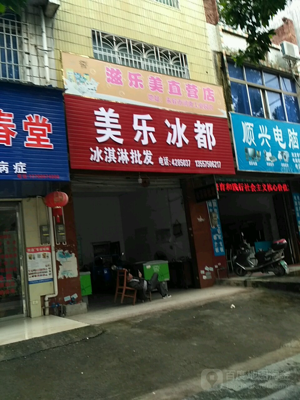 美乐回冰都(河西分店)