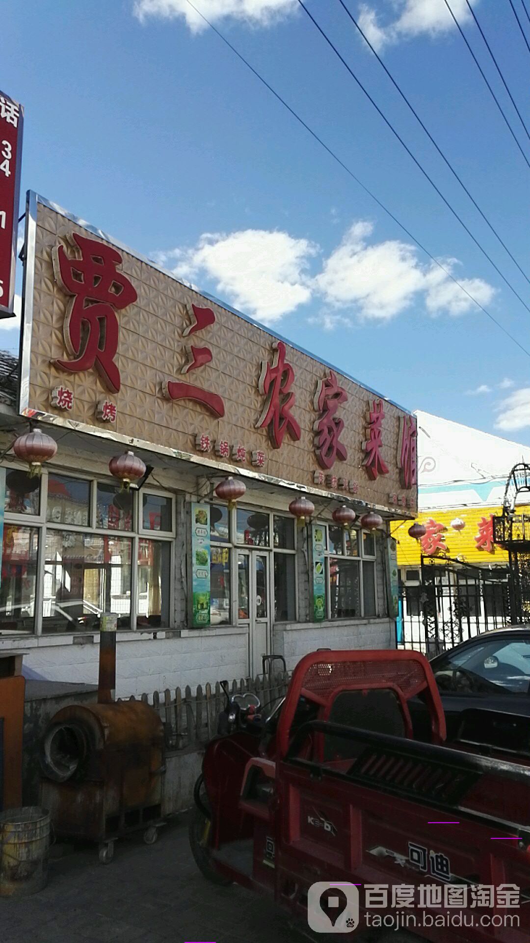 贾三农家大院