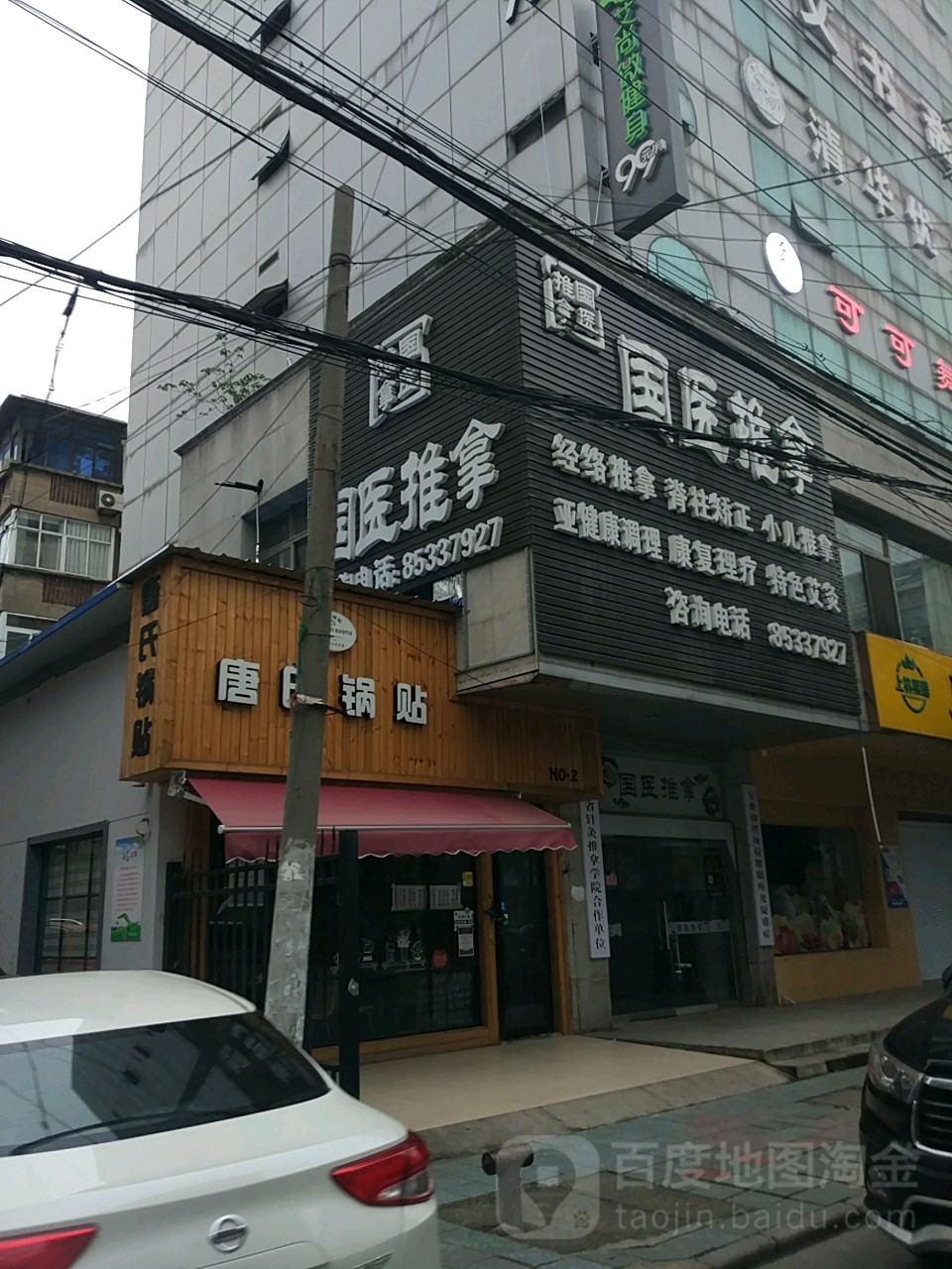 中医推拿(斜桥街店)