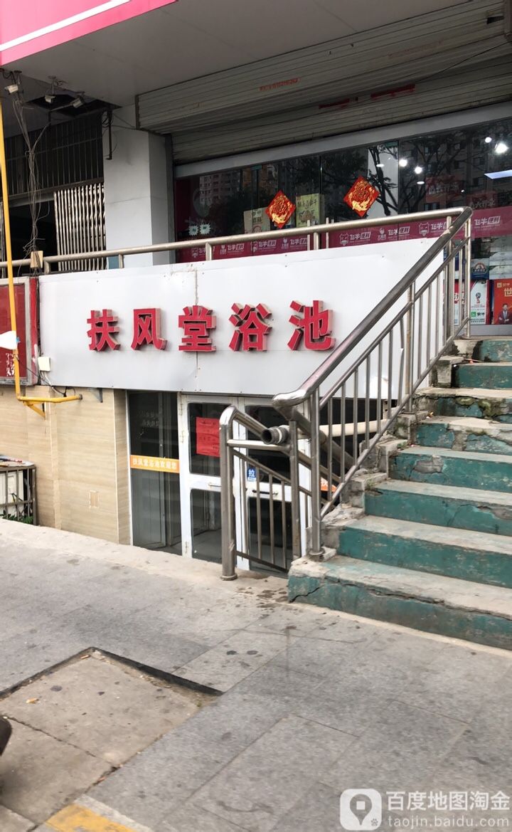 涪风堂浴池(世纪锦园店)