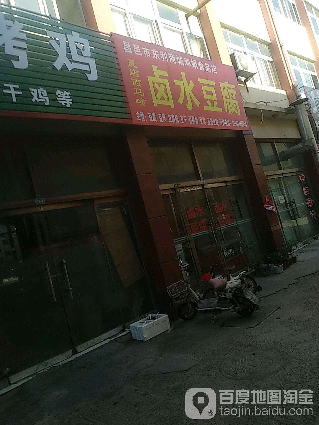 昌邑市东利商城邓娟食品店