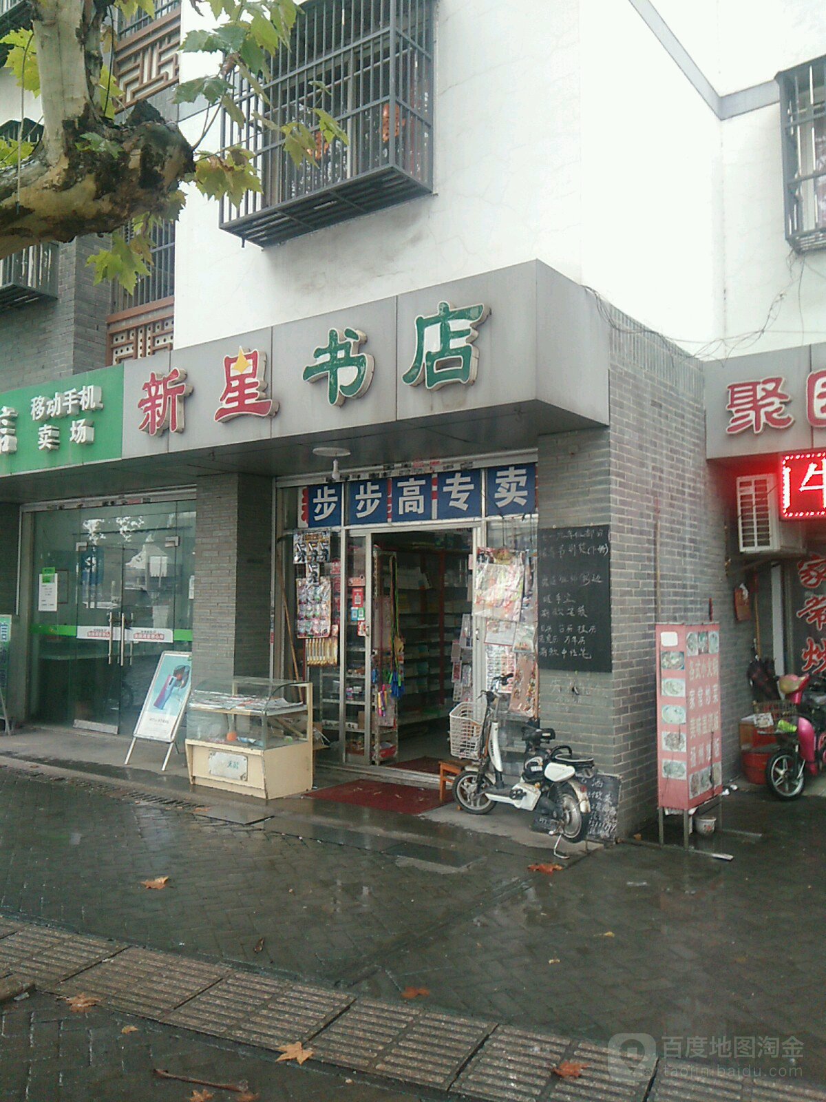 欣星书店