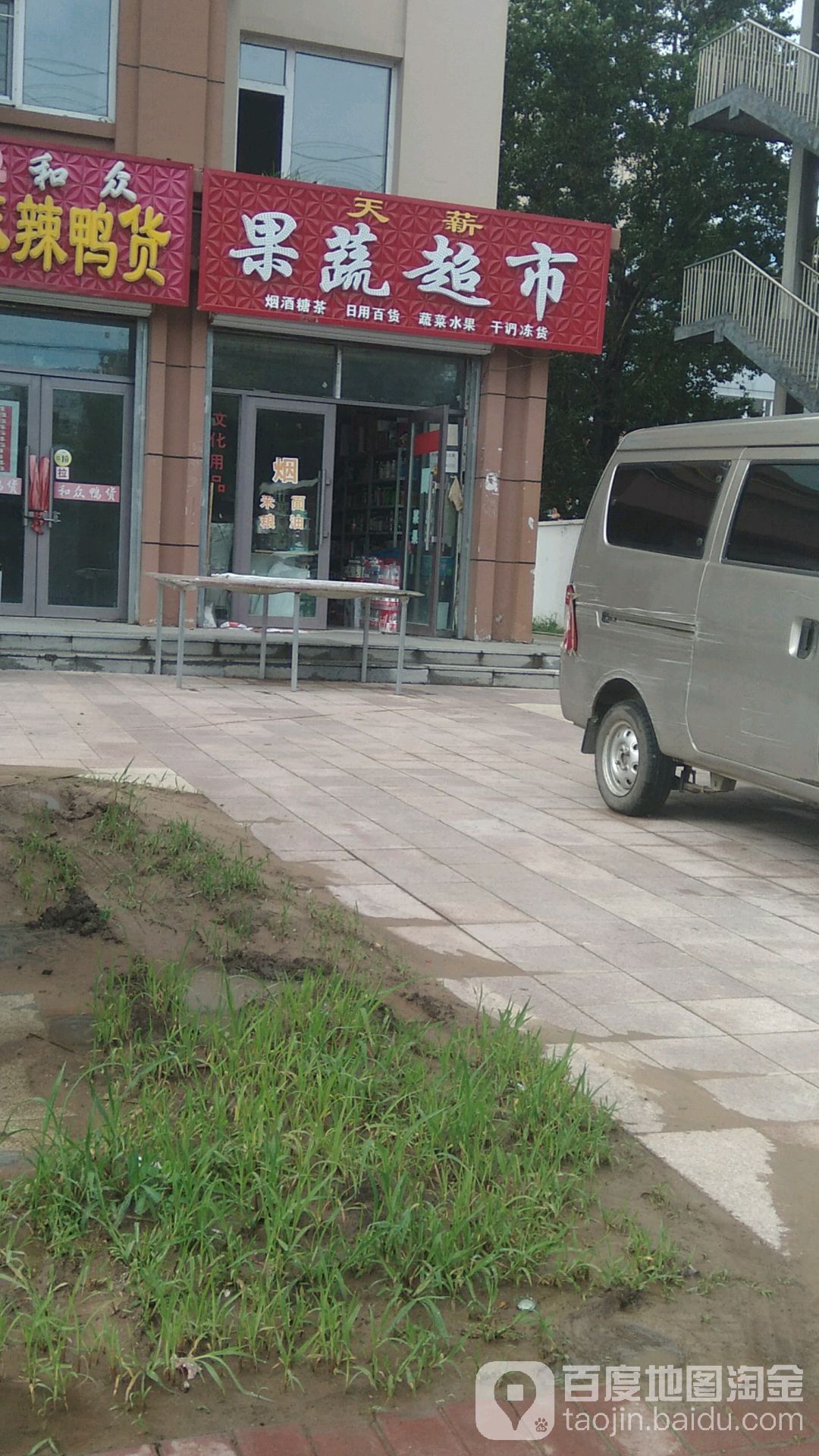 天薪果蔬超市
