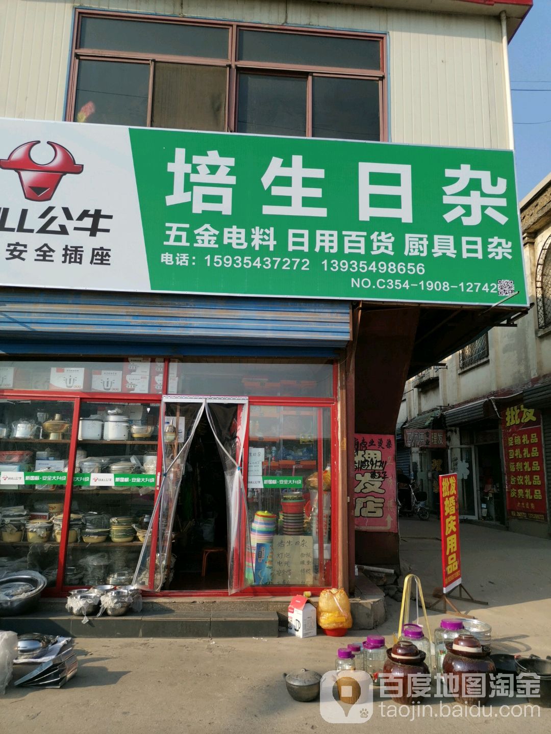 培生日杂