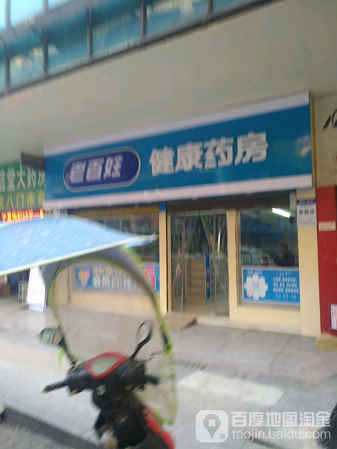 永州市冷水滩区金鑫老百姓健康药房(凤凰路店)