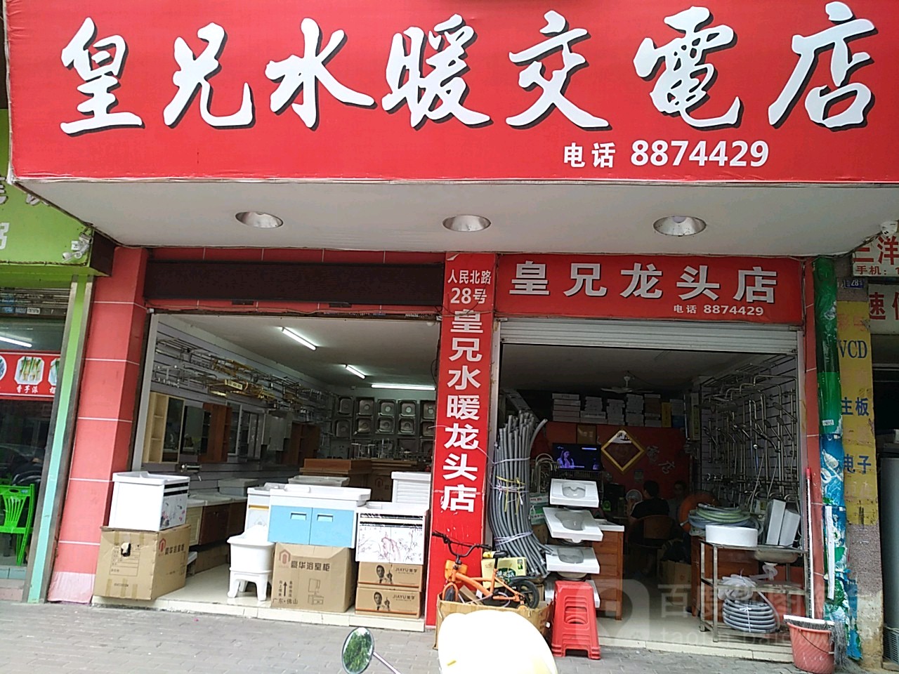 皇兄水暖交电店