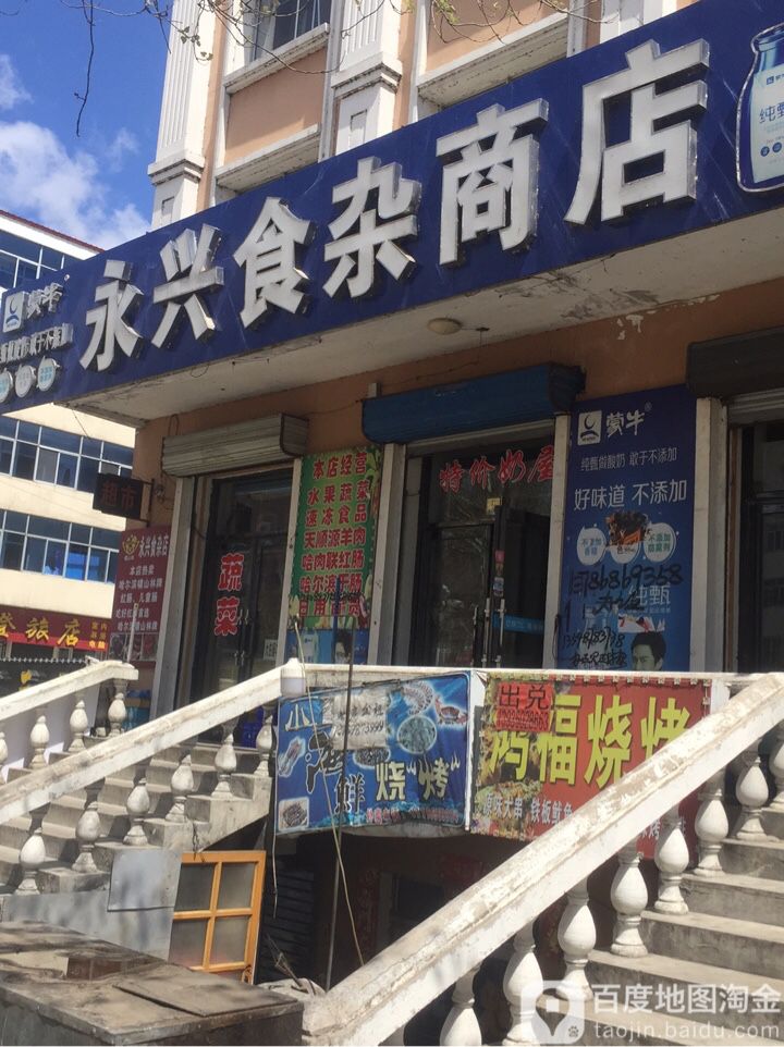 永兴食杂商店