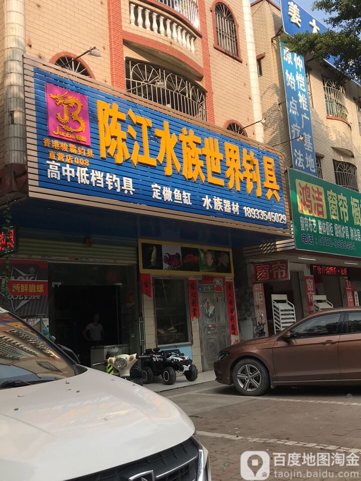 陈江水族世界钓具