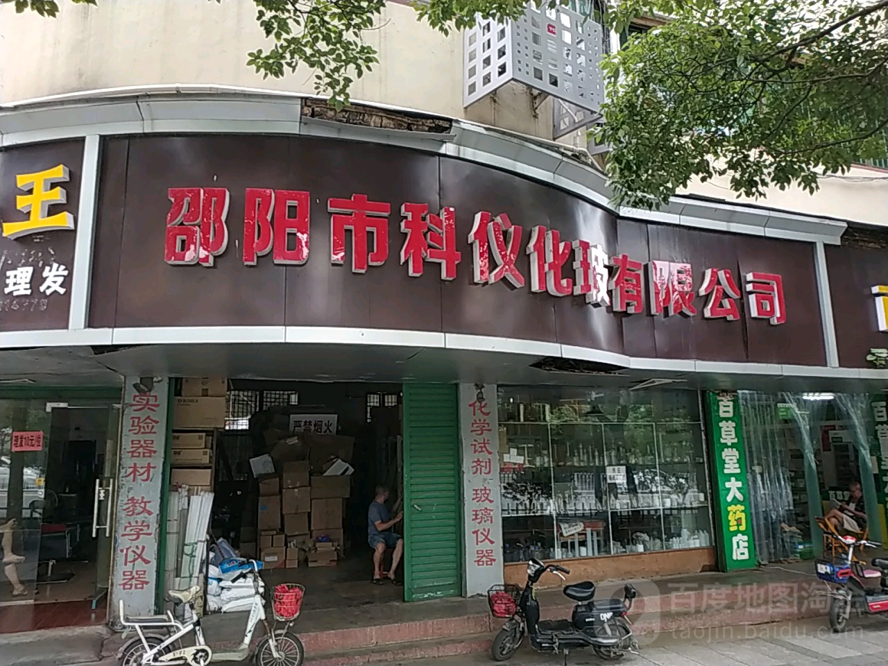 邵阳市科仪化玻有限工司