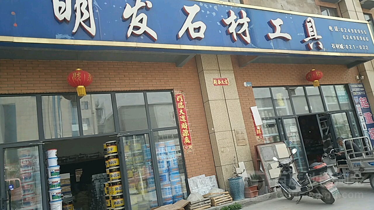 新郑市薛店镇明发石材工具