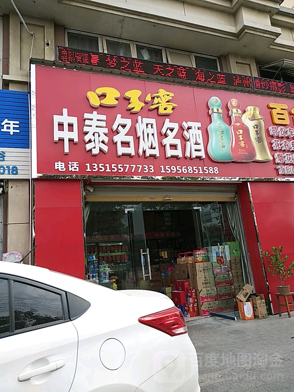中泰各烟名酒(中泰超市)