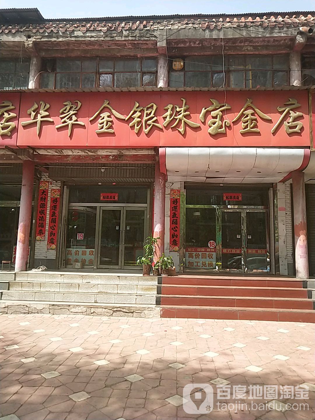 华翠金银珠宝金店