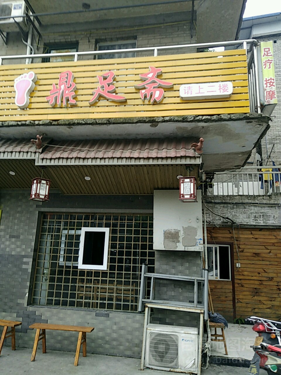 顶足斋