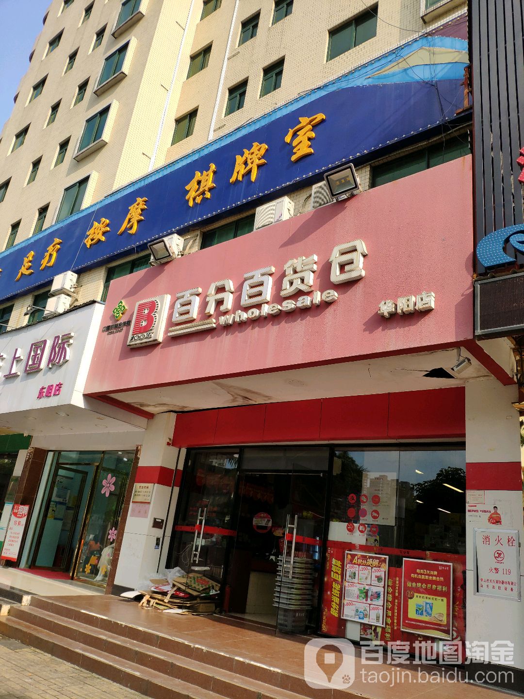 百分百貨倉(華陽店)