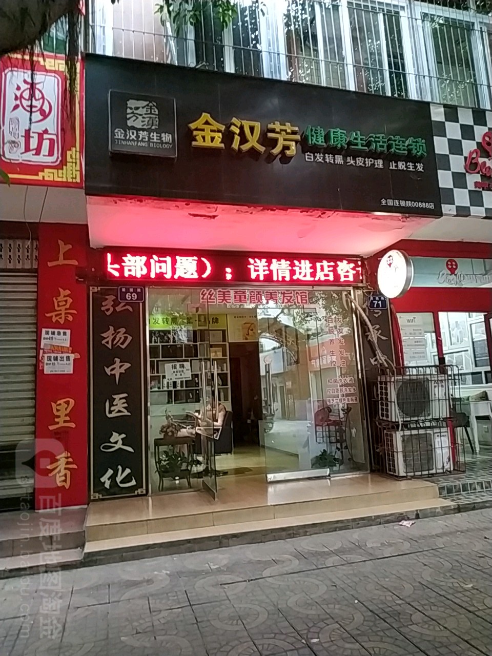 金汉芳健康生活连锁