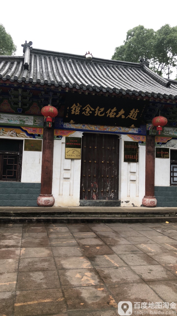 赵大佑纪念馆