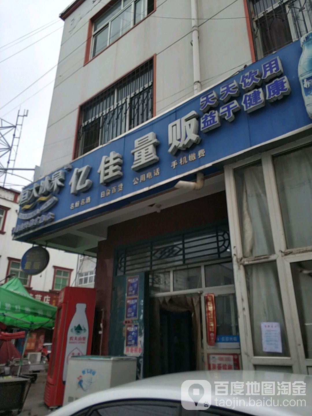 亿家量贩(西白仓店)