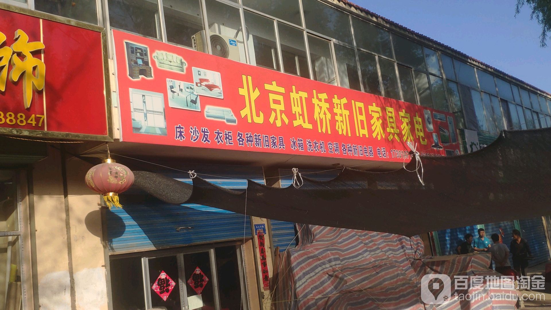 北京虹桥新旧家具家电